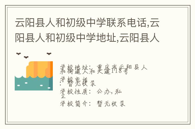 云阳县人和初级中学联系电话,云阳县人和初级中学地址,云阳县人和初级中学官网地址