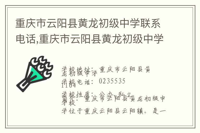 重庆市云阳县黄龙初级中学联系电话,重庆市云阳县黄龙初级中学地址,重庆市云阳县黄龙初级中学官网地址