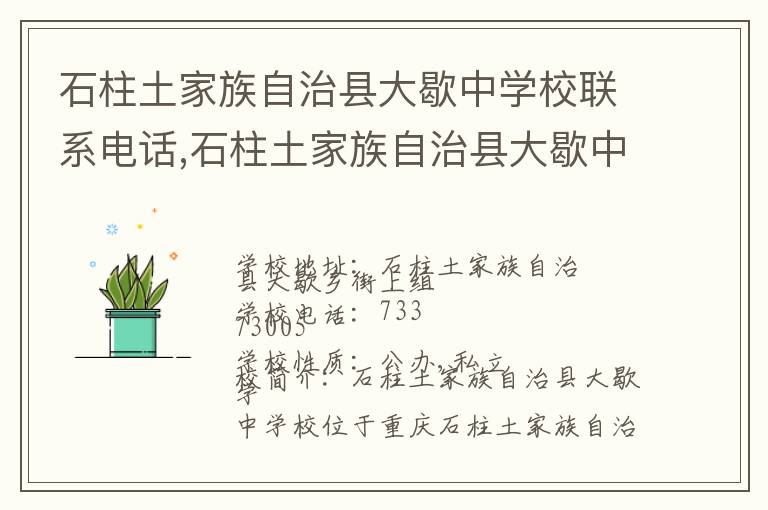 石柱土家族自治县大歇中学校联系电话,石柱土家族自治县大歇中学校地址,石柱土家族自治县大歇中学校官网地址