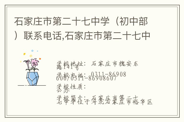 石家庄市第二十七中学（初中部）联系电话,石家庄市第二十七中学（初中部）地址,石家庄市第二十七中学（初中部）官网地址