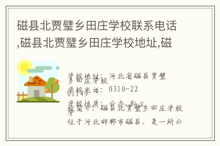 磁县北贾璧乡田庄学校联系电话,磁县北贾璧乡田庄学校地址,磁县北贾璧乡田庄学校官网地址