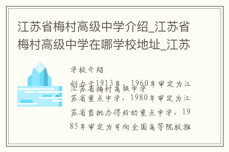 江苏省梅村高级中学介绍_江苏省梅村高级中学在哪学校地址_江苏省梅村高级中学联系方式电话_无锡市学校名录