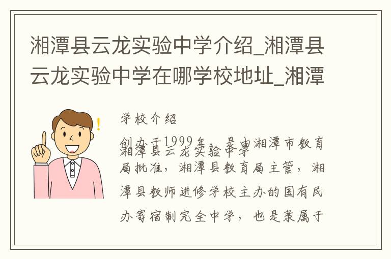 湘潭县云龙实验中学介绍_湘潭县云龙实验中学在哪学校地址_湘潭县云龙实验中学联系方式电话_湘潭市学校名录