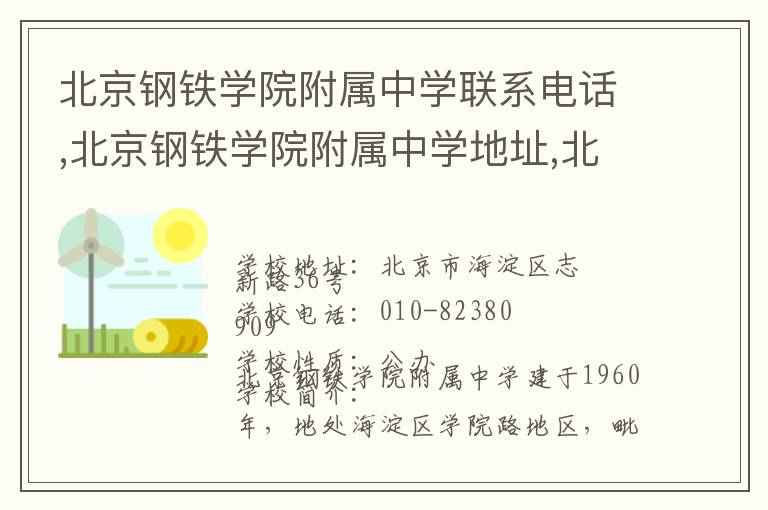 北京钢铁学院附属中学联系电话,北京钢铁学院附属中学地址,北京钢铁学院附属中学官网地址