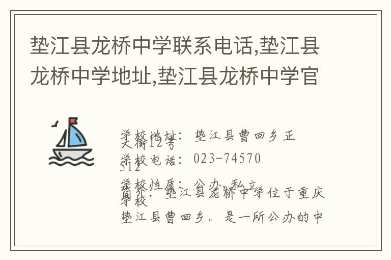 垫江县龙桥中学联系电话,垫江县龙桥中学地址,垫江县龙桥中学官网地址