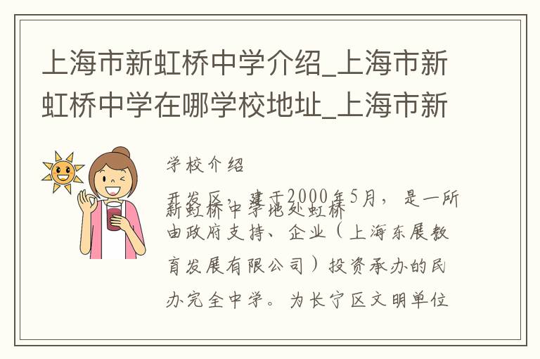 上海市新虹桥中学介绍_上海市新虹桥中学在哪学校地址_上海市新虹桥中学联系方式电话_上海市学校名录