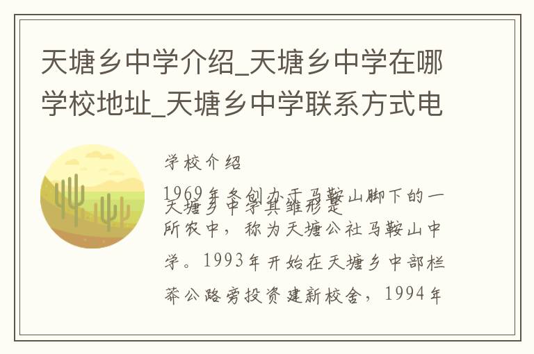 天塘乡中学介绍_天塘乡中学在哪学校地址_天塘乡中学联系方式电话_郴州市学校名录