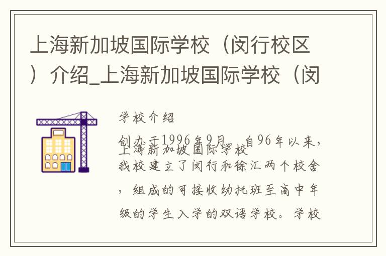 上海新加坡国际学校（闵行校区）介绍_上海新加坡国际学校（闵行校区）在哪学校地址_上海新加坡国际学校（闵行校区）联系方式电话_上海市学校名录