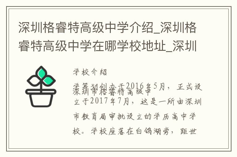 深圳格睿特高级中学介绍_深圳格睿特高级中学在哪学校地址_深圳格睿特高级中学联系方式电话_深圳市学校名录