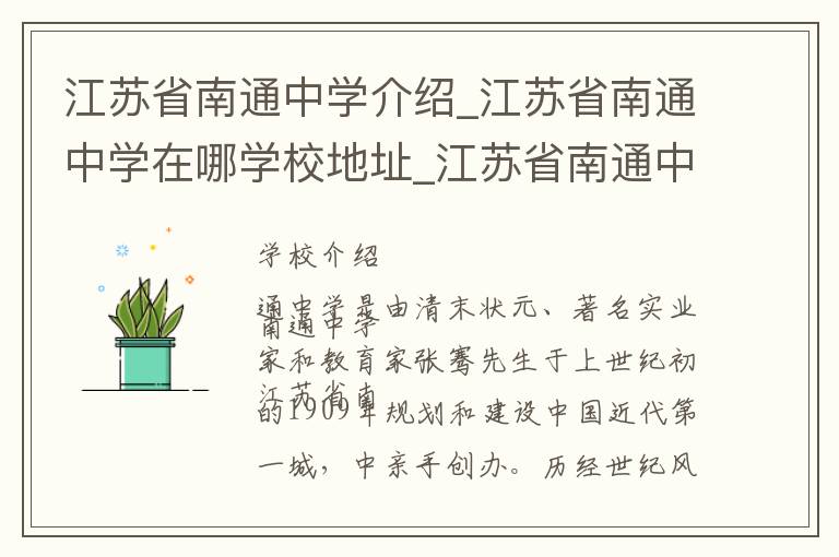 江苏省南通中学介绍_江苏省南通中学在哪学校地址_江苏省南通中学联系方式电话_南通市学校名录