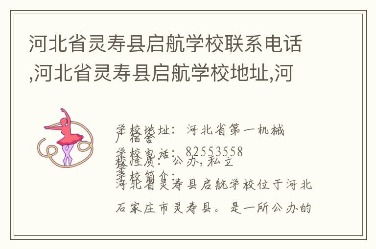 河北省灵寿县启航学校联系电话,河北省灵寿县启航学校地址,河北省灵寿县启航学校官网地址