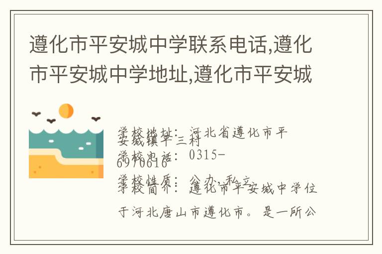 遵化市平安城中学联系电话,遵化市平安城中学地址,遵化市平安城中学官网地址