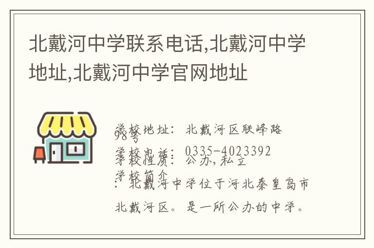 北戴河中学联系电话,北戴河中学地址,北戴河中学官网地址