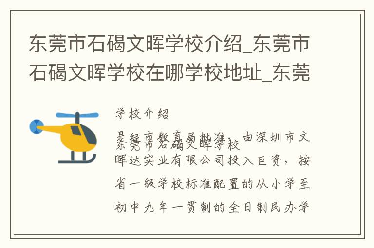 东莞市石碣文晖学校介绍_东莞市石碣文晖学校在哪学校地址_东莞市石碣文晖学校联系方式电话_东莞市学校名录