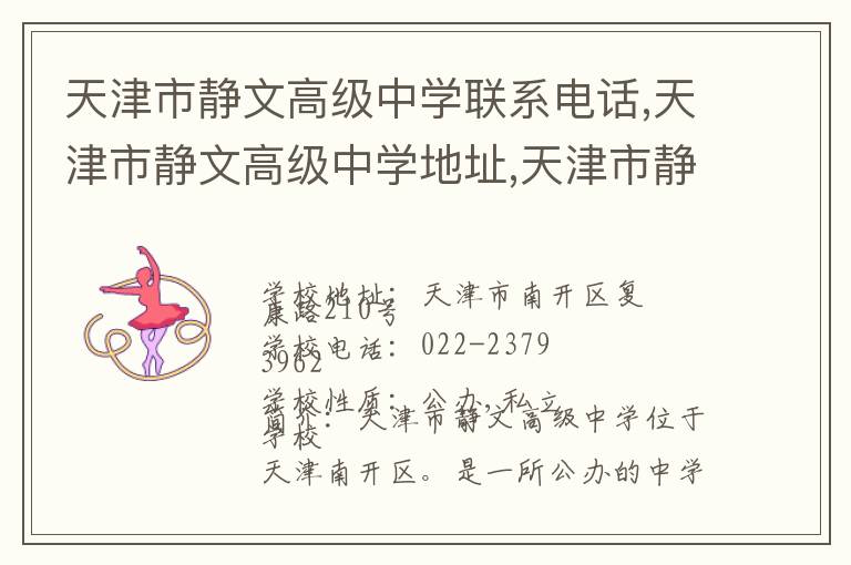 天津市静文高级中学联系电话,天津市静文高级中学地址,天津市静文高级中学官网地址