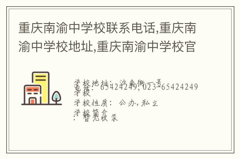 重庆南渝中学校联系电话,重庆南渝中学校地址,重庆南渝中学校官网地址