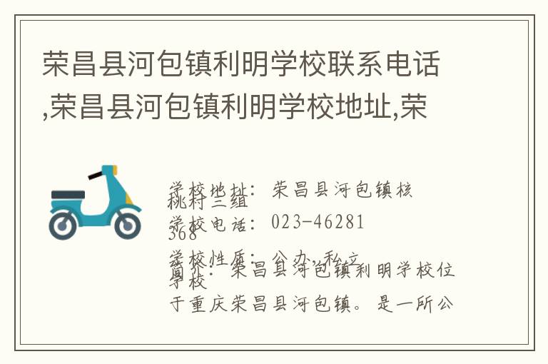 荣昌县河包镇利明学校联系电话,荣昌县河包镇利明学校地址,荣昌县河包镇利明学校官网地址