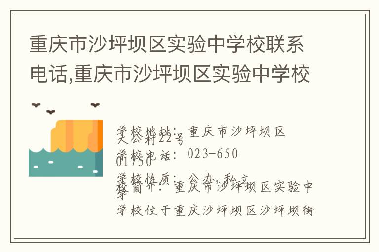 重庆市沙坪坝区实验中学校联系电话,重庆市沙坪坝区实验中学校地址,重庆市沙坪坝区实验中学校官网地址