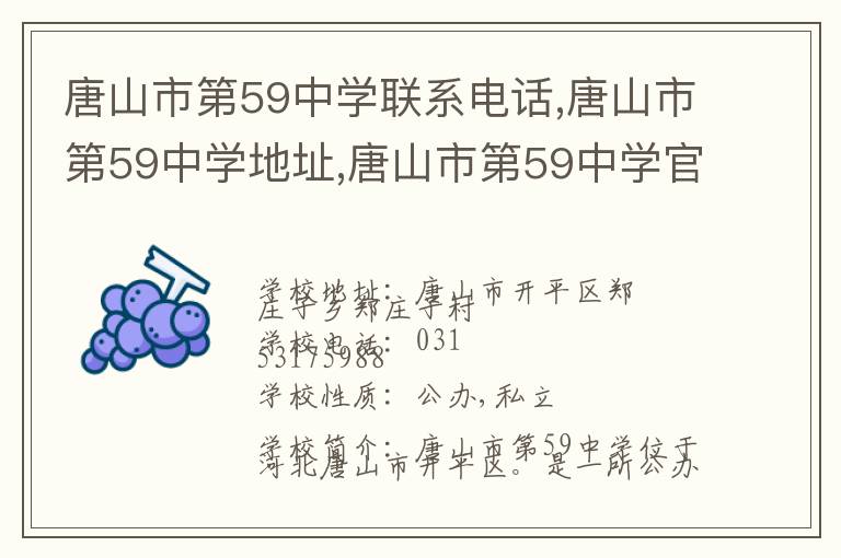 唐山市第59中学联系电话,唐山市第59中学地址,唐山市第59中学官网地址