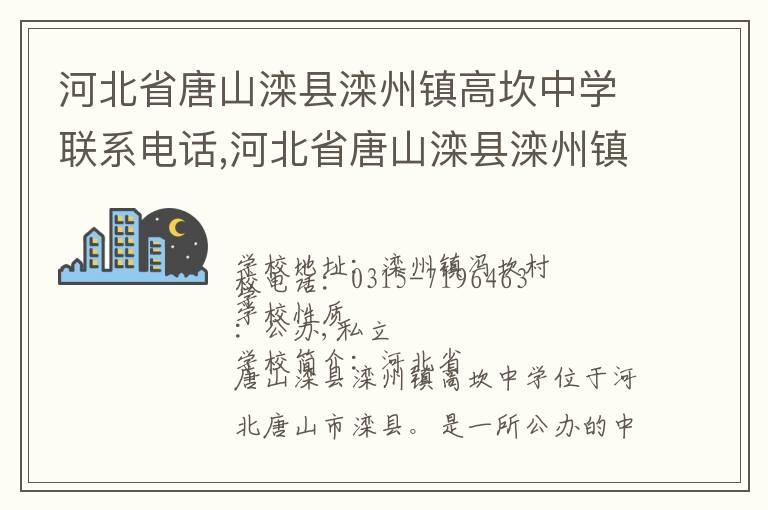 河北省唐山滦县滦州镇高坎中学联系电话,河北省唐山滦县滦州镇高坎中学地址,河北省唐山滦县滦州镇高坎中学官网地址