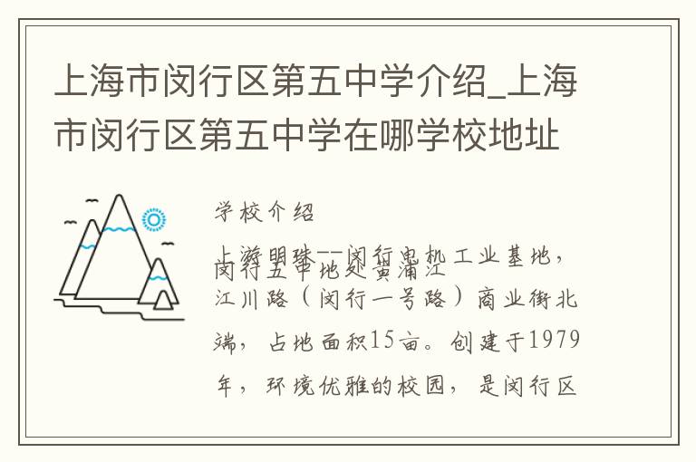 上海市闵行区第五中学介绍_上海市闵行区第五中学在哪学校地址_上海市闵行区第五中学联系方式电话_上海市学校名录