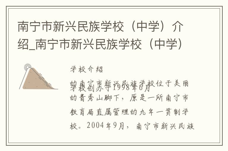 南宁市新兴民族学校（中学）介绍_南宁市新兴民族学校（中学）在哪学校地址_南宁市新兴民族学校（中学）联系方式电话_南宁市学校名录