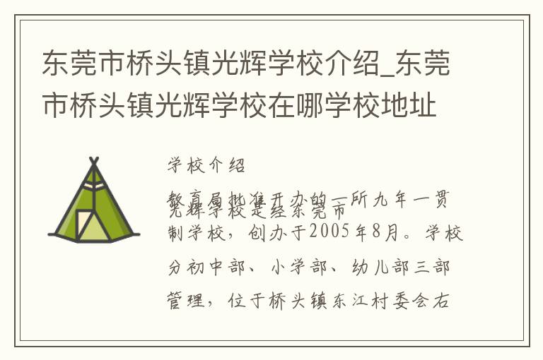 东莞市桥头镇光辉学校介绍_东莞市桥头镇光辉学校在哪学校地址_东莞市桥头镇光辉学校联系方式电话_东莞市学校名录