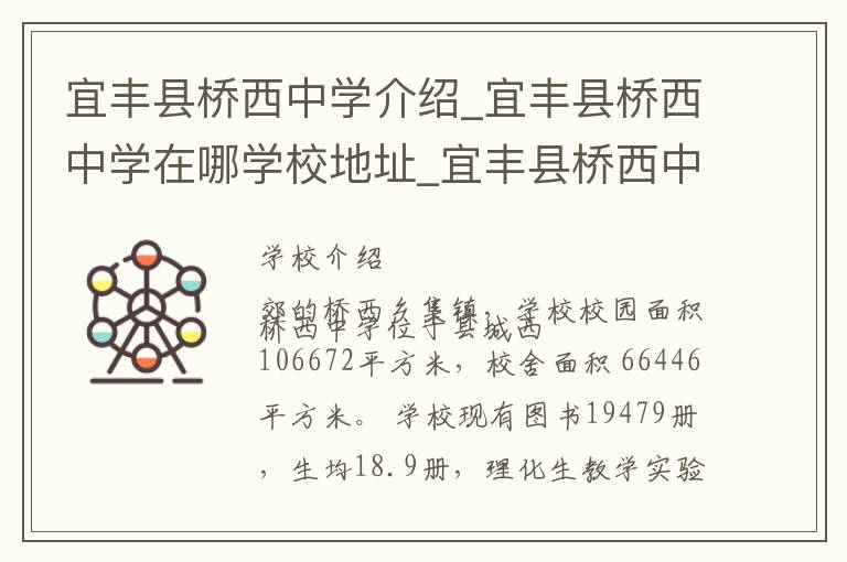 宜丰县桥西中学介绍_宜丰县桥西中学在哪学校地址_宜丰县桥西中学联系方式电话_宜春市学校名录