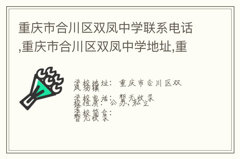 重庆市合川区双凤中学联系电话,重庆市合川区双凤中学地址,重庆市合川区双凤中学官网地址