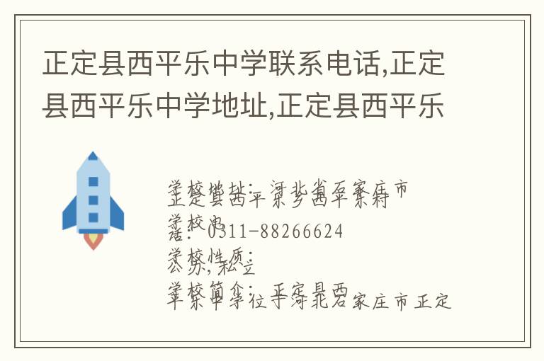 正定县西平乐中学联系电话,正定县西平乐中学地址,正定县西平乐中学官网地址