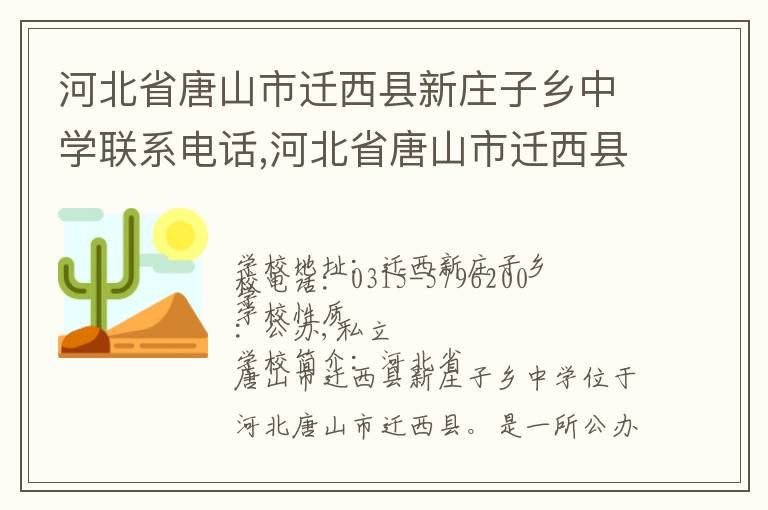 河北省唐山市迁西县新庄子乡中学联系电话,河北省唐山市迁西县新庄子乡中学地址,河北省唐山市迁西县新庄子乡中学官网地址