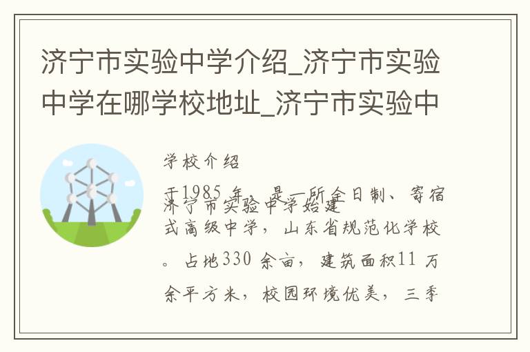 济宁市实验中学介绍_济宁市实验中学在哪学校地址_济宁市实验中学联系方式电话_济宁市学校名录