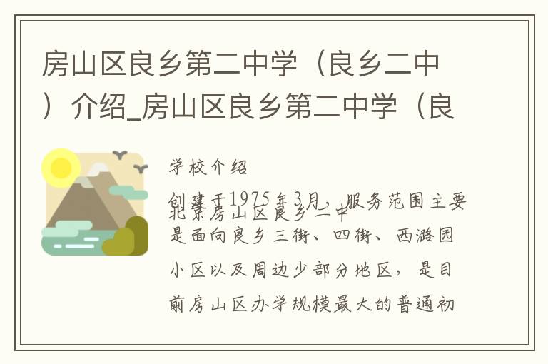 房山区良乡第二中学（良乡二中）介绍_房山区良乡第二中学（良乡二中）在哪学校地址_房山区良乡第二中学（良乡二中）联系方式电话_北京市学校名录