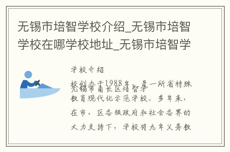 无锡市培智学校介绍_无锡市培智学校在哪学校地址_无锡市培智学校联系方式电话_无锡市学校名录