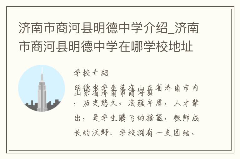 济南市商河县明德中学介绍_济南市商河县明德中学在哪学校地址_济南市商河县明德中学联系方式电话_济南市学校名录