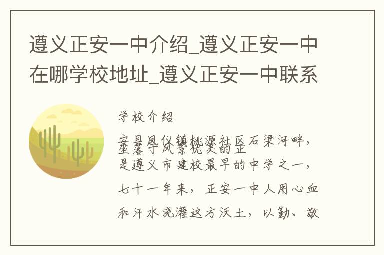 遵义正安一中介绍_遵义正安一中在哪学校地址_遵义正安一中联系方式电话_遵义市学校名录