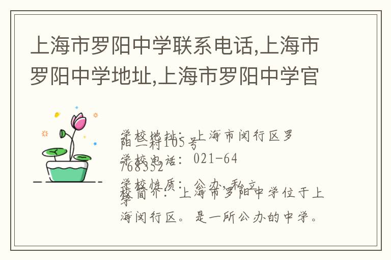 上海市罗阳中学联系电话,上海市罗阳中学地址,上海市罗阳中学官网地址