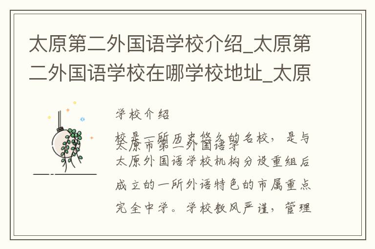 太原第二外国语学校介绍_太原第二外国语学校在哪学校地址_太原第二外国语学校联系方式电话_太原市学校名录