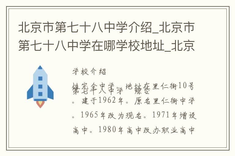 北京市第七十八中学介绍_北京市第七十八中学在哪学校地址_北京市第七十八中学联系方式电话_北京市学校名录