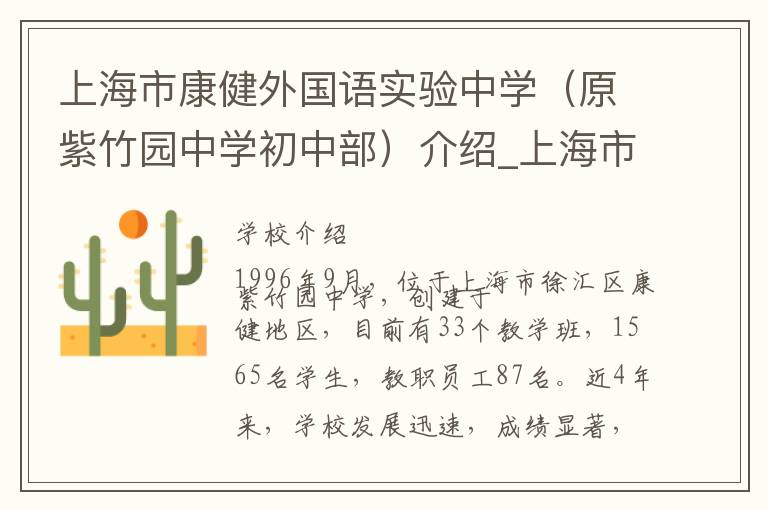 上海市康健外国语实验中学（原紫竹园中学初中部）介绍_上海市康健外国语实验中学（原紫竹园中学初中部）在哪学校地址_上海市康健外国语实验中学（原紫竹园中学初中部）联系方式电话_上海市学校名录