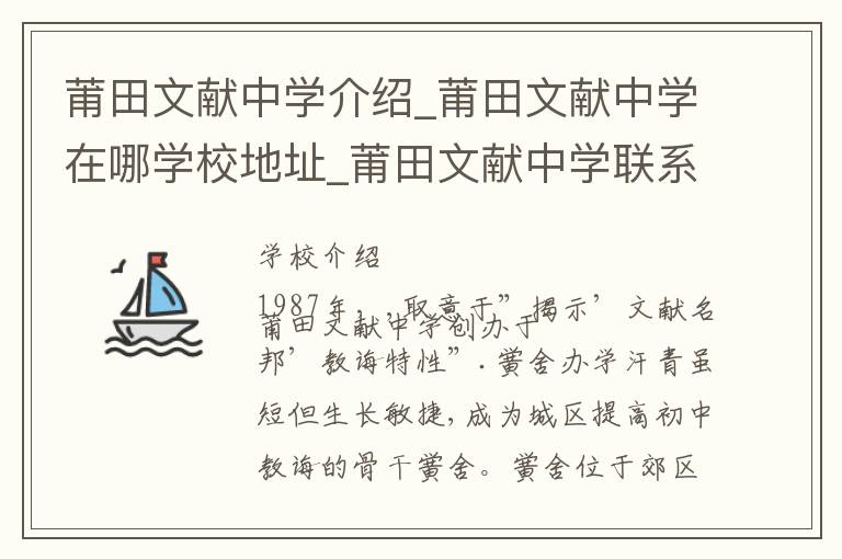 莆田文献中学介绍_莆田文献中学在哪学校地址_莆田文献中学联系方式电话_莆田市学校名录