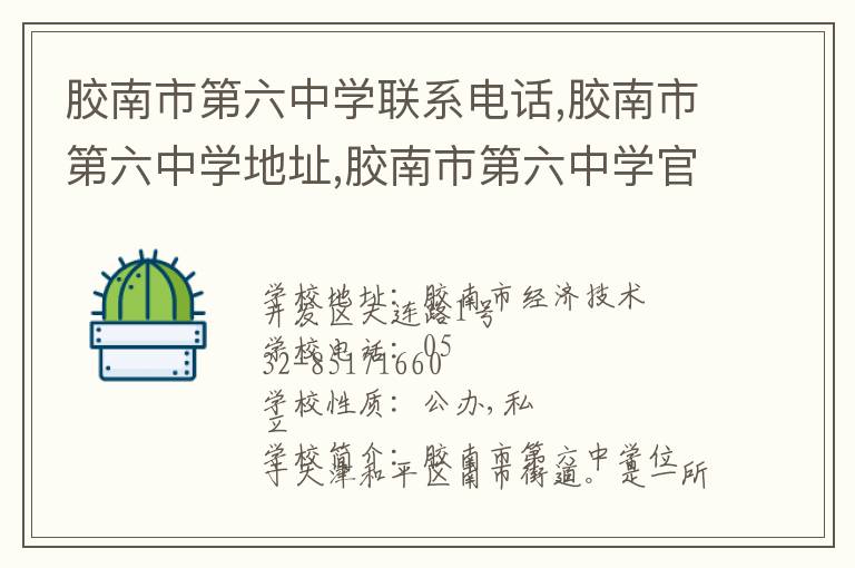 胶南市第六中学联系电话,胶南市第六中学地址,胶南市第六中学官网地址