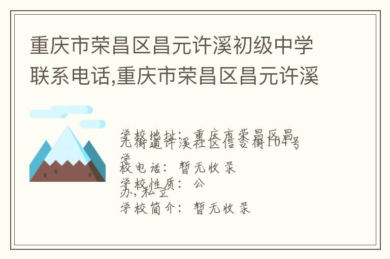 重庆市荣昌区昌元许溪初级中学联系电话,重庆市荣昌区昌元许溪初级中学地址,重庆市荣昌区昌元许溪初级中学官网地址