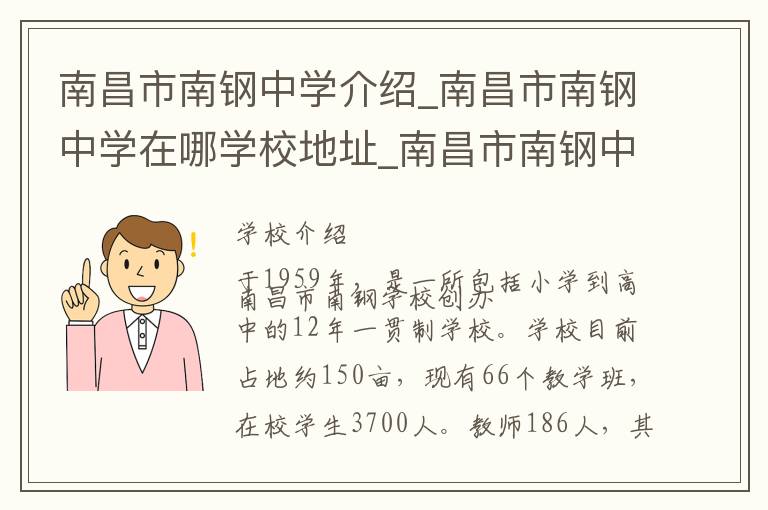 南昌市南钢中学介绍_南昌市南钢中学在哪学校地址_南昌市南钢中学联系方式电话_南昌市学校名录