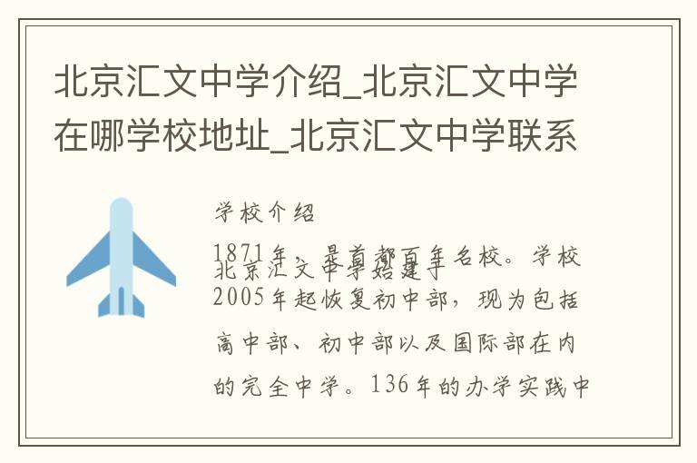 北京汇文中学介绍_北京汇文中学在哪学校地址_北京汇文中学联系方式电话_北京市学校名录