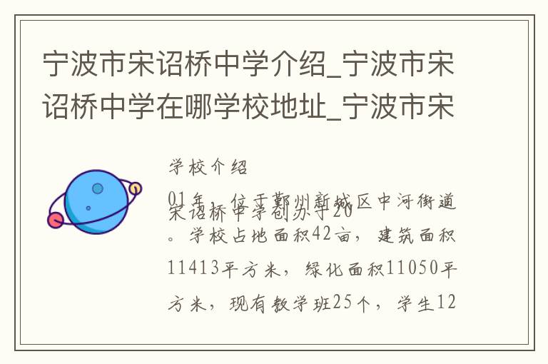 宁波市宋诏桥中学介绍_宁波市宋诏桥中学在哪学校地址_宁波市宋诏桥中学联系方式电话_宁波市学校名录