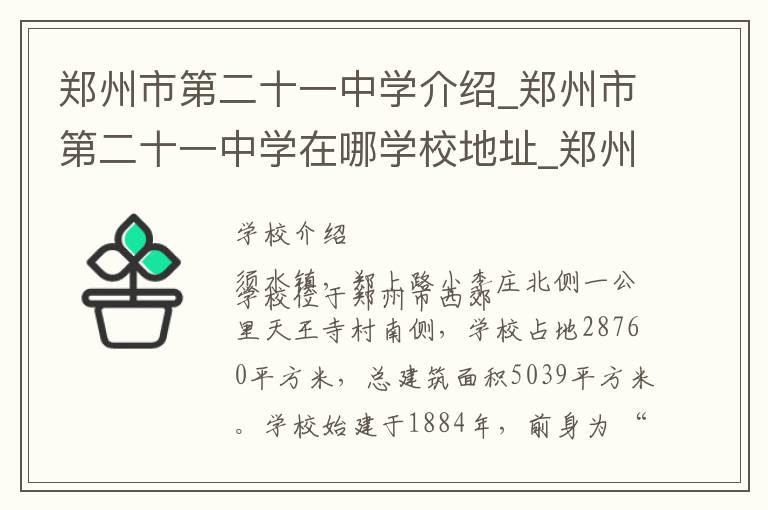 郑州市第二十一中学介绍_郑州市第二十一中学在哪学校地址_郑州市第二十一中学联系方式电话_郑州市学校名录