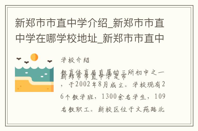 新郑市市直中学介绍_新郑市市直中学在哪学校地址_新郑市市直中学联系方式电话_郑州市学校名录