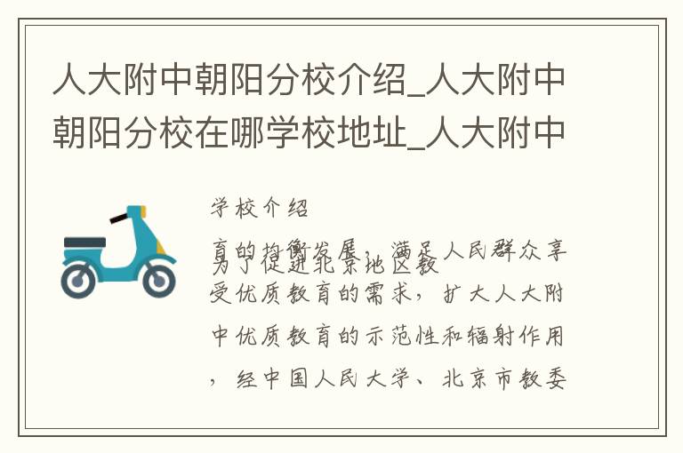 人大附中朝阳分校介绍_人大附中朝阳分校在哪学校地址_人大附中朝阳分校联系方式电话_北京市学校名录