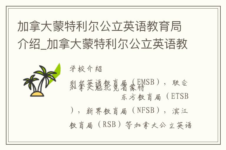 加拿大蒙特利尔公立英语教育局介绍_加拿大蒙特利尔公立英语教育局在哪学校地址_加拿大蒙特利尔公立英语教育局联系方式电话_北京市学校名录